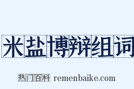 米盐博辩组词是什么意思的图片